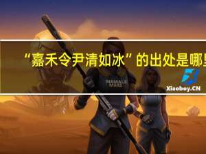 “嘉禾令尹清如冰”的出处是哪里