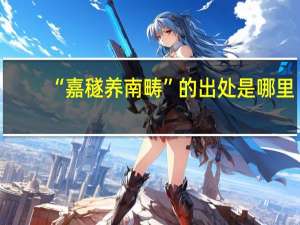 “嘉穟养南畴”的出处是哪里