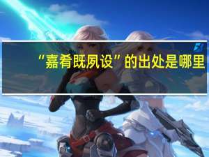 “嘉肴既夙设”的出处是哪里