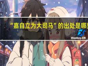 “嘉自立为大司马”的出处是哪里