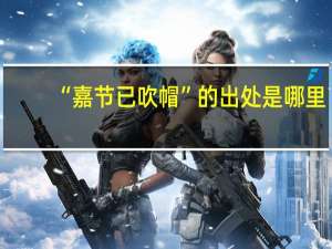 “嘉节已吹帽”的出处是哪里