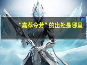 “嘉荐令芳”的出处是哪里