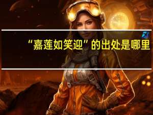 “嘉莲如笑迎”的出处是哪里