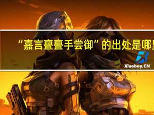 “嘉言亹亹手尝御”的出处是哪里
