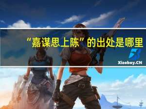 “嘉谋思上陈”的出处是哪里