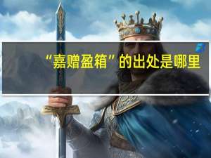 “嘉赠盈箱”的出处是哪里