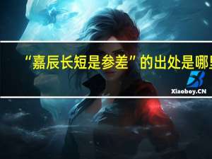 “嘉辰长短是参差”的出处是哪里