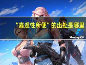 “嘉遁性所便”的出处是哪里