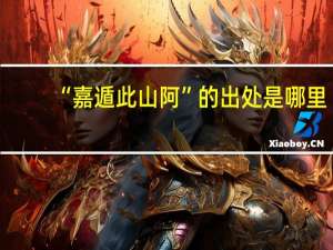 “嘉遁此山阿”的出处是哪里