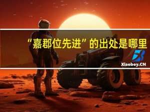 “嘉郡位先进”的出处是哪里