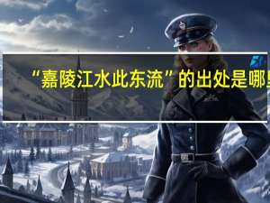 “嘉陵江水此东流”的出处是哪里