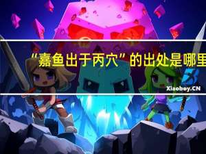 “嘉鱼出于丙穴”的出处是哪里