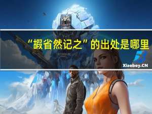 “嘏省然记之”的出处是哪里