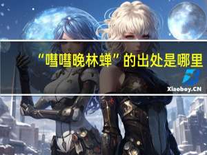 “嘒嘒晚林蝉”的出处是哪里