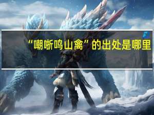 “嘲哳鸣山禽”的出处是哪里