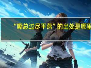 “嘶总过尽平燕”的出处是哪里