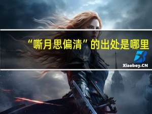 “嘶月思偏清”的出处是哪里