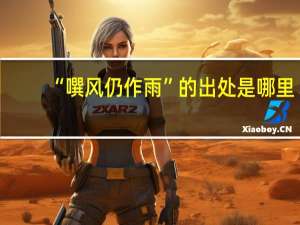“噀风仍作雨”的出处是哪里