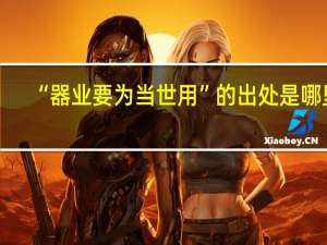 “器业要为当世用”的出处是哪里