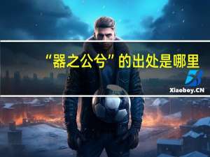 “器之公兮”的出处是哪里
