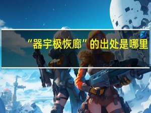 “器宇极恢廊”的出处是哪里