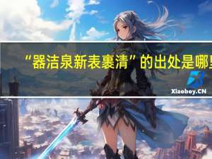 “器洁泉新表裹清”的出处是哪里