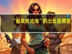 “器莫傍沧海”的出处是哪里