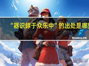 “器识錞于众乐中”的出处是哪里