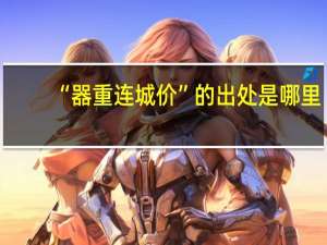“器重连城价”的出处是哪里