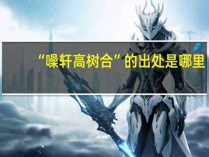 “噪轩高树合”的出处是哪里