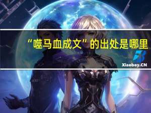 “噬马血成文”的出处是哪里