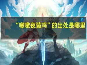 “噭噭夜猿鸣”的出处是哪里