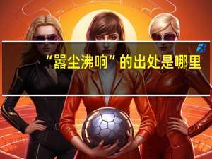 “嚣尘沸响”的出处是哪里