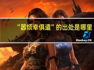 “嚣烦幸俱遣”的出处是哪里