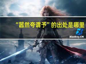 “嚣然夸谓予”的出处是哪里