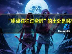 “嚥津往往过斋时”的出处是哪里