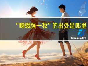“嚬蛾强一妆”的出处是哪里