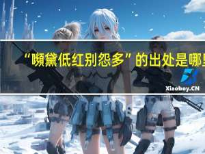 “嚬黛低红别怨多”的出处是哪里