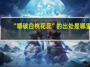 “嚼破白桃花蕊”的出处是哪里