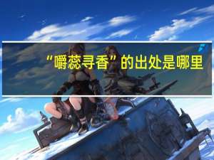 “嚼蕊寻香”的出处是哪里