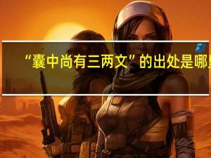 “囊中尚有三两文”的出处是哪里