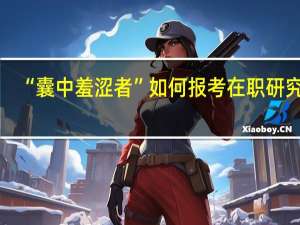 “囊中羞涩者”如何报考在职研究生