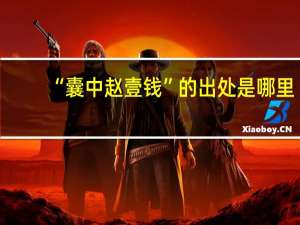 “囊中赵壹钱”的出处是哪里