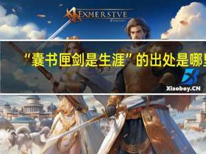 “囊书匣剑是生涯”的出处是哪里