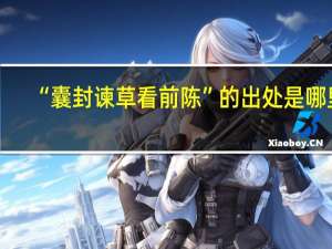 “囊封谏草看前陈”的出处是哪里