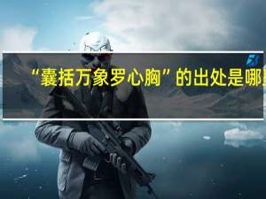 “囊括万象罗心胸”的出处是哪里