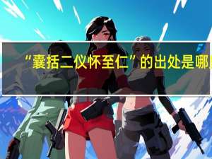 “囊括二仪怀至仁”的出处是哪里