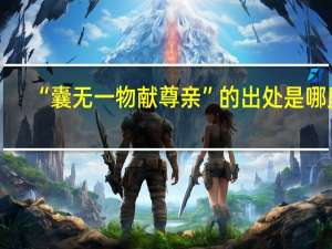 “囊无一物献尊亲”的出处是哪里