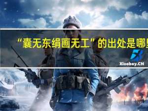 “囊无东绢画无工”的出处是哪里