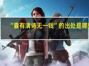 “囊有清诗无一钱”的出处是哪里